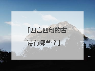 四言四句的古诗有哪些？