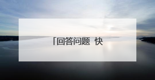 回答问题 快的成语有哪些