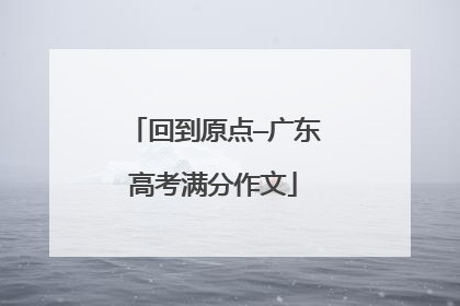 回到原点—广东高考满分作文