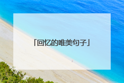 回忆的唯美句子