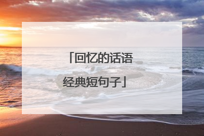 回忆的话语经典短句子