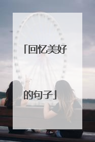 回忆美好的句子