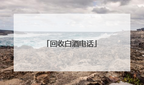 回收白酒电话