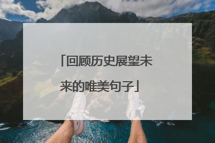 回顾历史展望未来的唯美句子