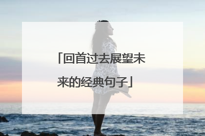 回首过去展望未来的经典句子