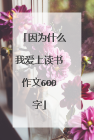 因为什么我爱上读书作文600字