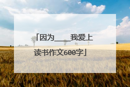 因为____我爱上读书作文600字