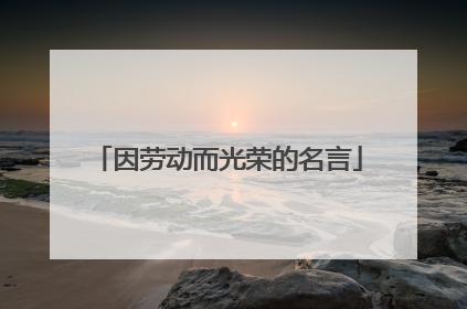 因劳动而光荣的名言