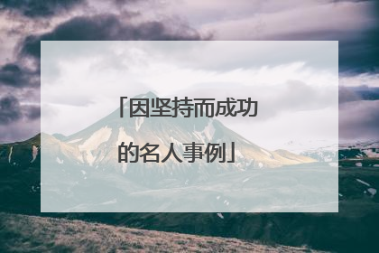 因坚持而成功的名人事例