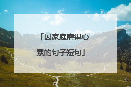因家庭磨得心累的句子短句