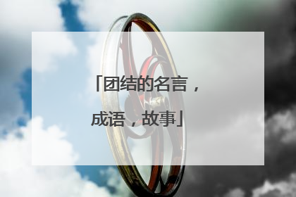 团结的名言，成语，故事