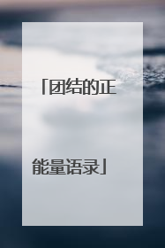团结的正能量语录