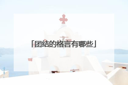 团结的格言有哪些