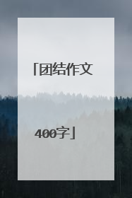 团结作文400字