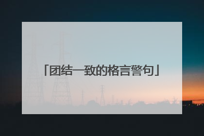 团结一致的格言警句