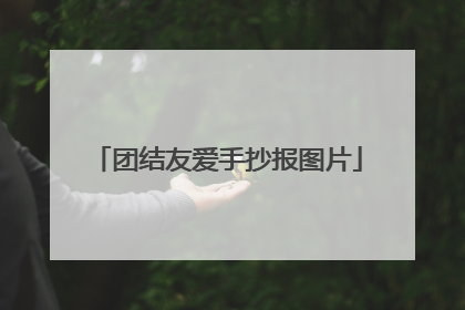 团结友爱手抄报图片