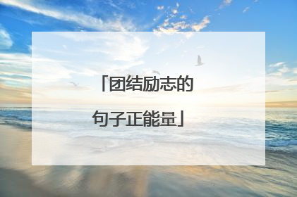 团结励志的句子正能量