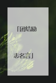 团结励志名言