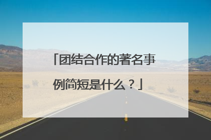 团结合作的著名事例简短是什么？