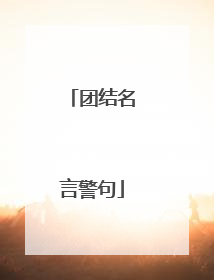 团结名言警句
