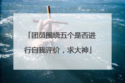 团员围绕五个是否进行自我评价，求大神