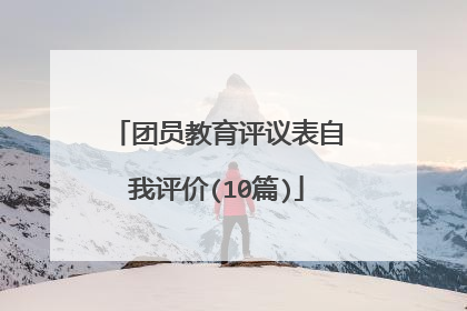 团员教育评议表自我评价(10篇)