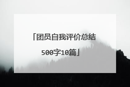 团员自我评价总结500字10篇