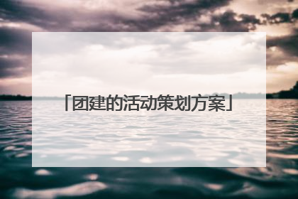 团建的活动策划方案