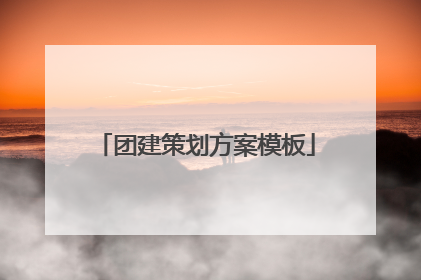 团建策划方案模板