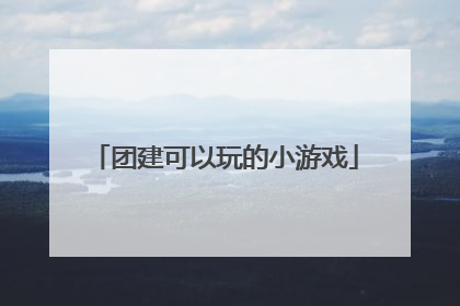 团建可以玩的小游戏