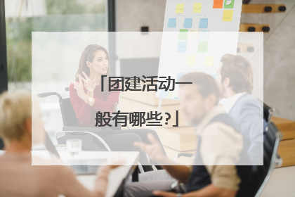 团建活动一般有哪些?