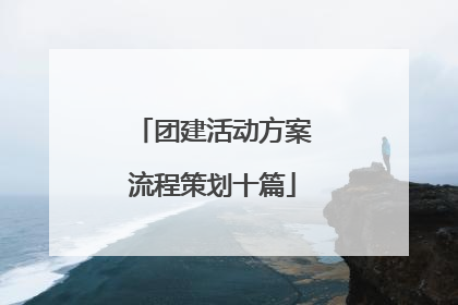 团建活动方案流程策划十篇
