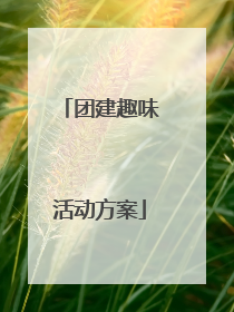 团建趣味活动方案