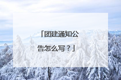 团建通知公告怎么写？