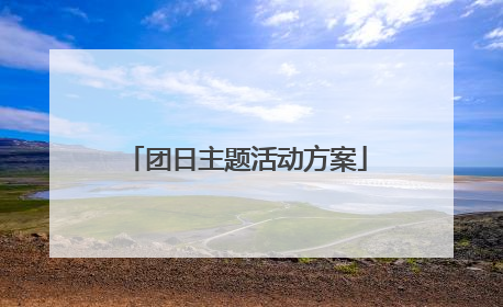 团日主题活动方案
