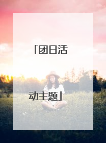 团日活动主题