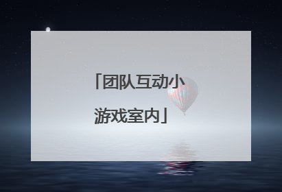 团队互动小游戏室内