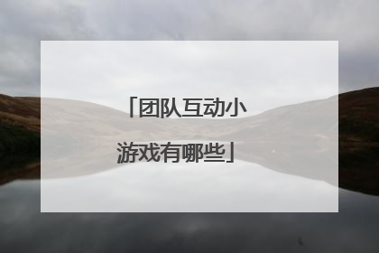 团队互动小游戏有哪些