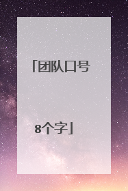 团队口号8个字