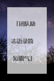 团队励志语录简短霸气