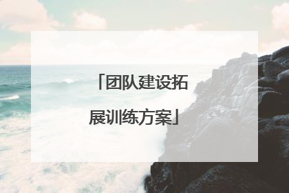 团队建设拓展训练方案