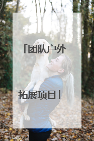 团队户外拓展项目