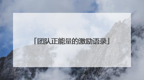 团队正能量的激励语录