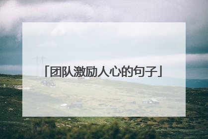 团队激励人心的句子