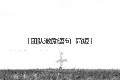 团队激励语句 简短