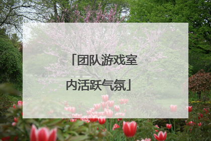 团队游戏室内活跃气氛