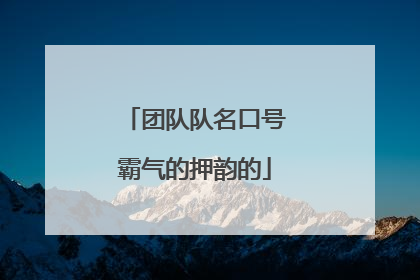 团队队名口号霸气的押韵的