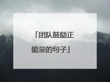 团队鼓励正能量的句子