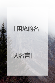 困境的名人名言