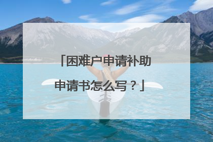 困难户申请补助申请书怎么写?